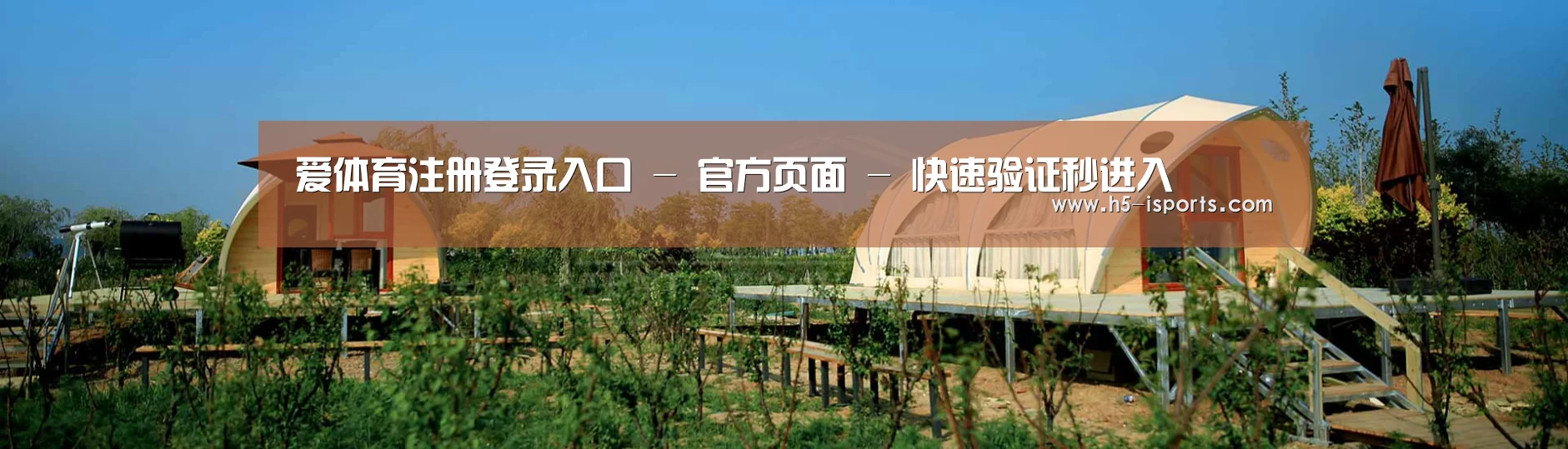 中英双语户外篷房帐篷睡袋网站模板