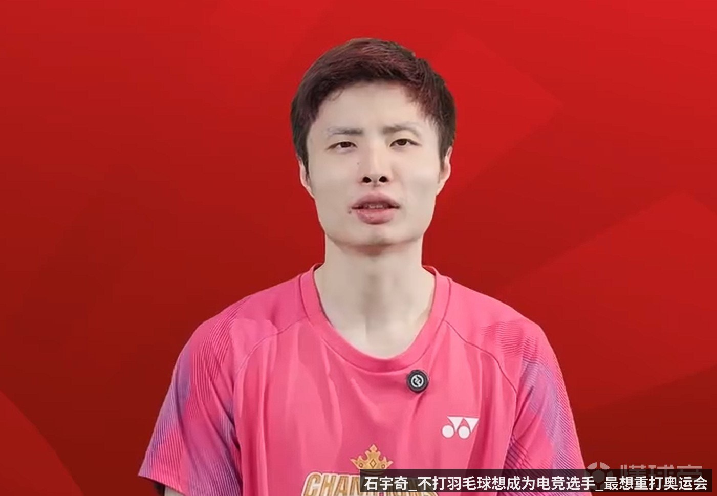 石宇奇_不打羽毛球想成为电竞选手_最想重打奥运会