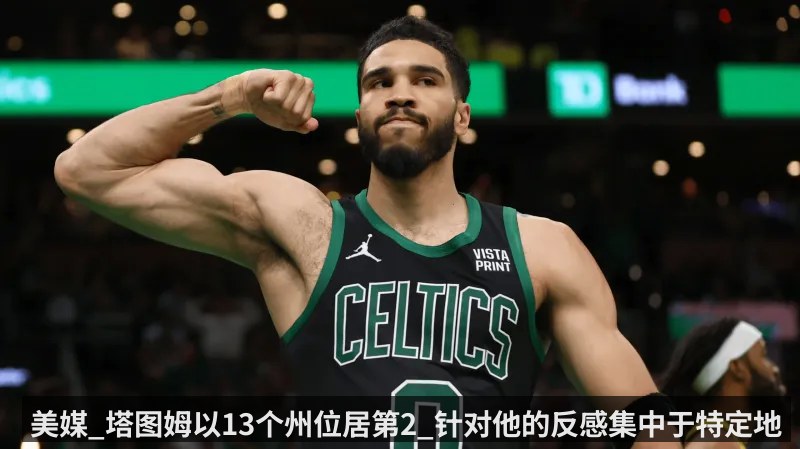 美媒_塔图姆以13个州位居第2_针对他的反感集中于特定地区