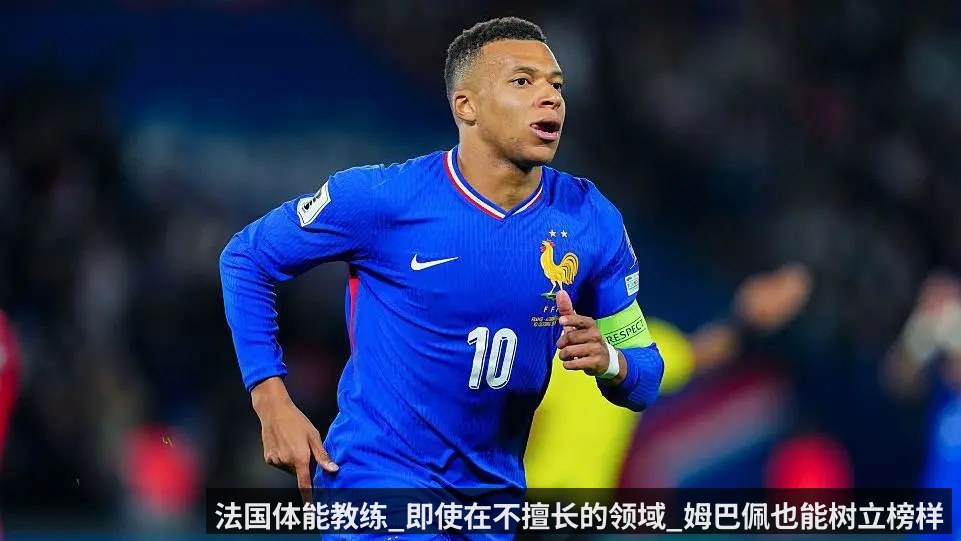 法国体能教练_即使在不擅长的领域_姆巴佩也能树立榜样